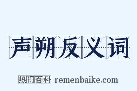 声朔反义词是什么意思的图片